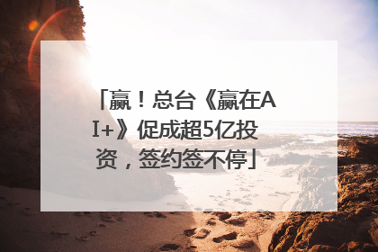 赢！总台《赢在AI+》促成超5亿投资，签约签不停