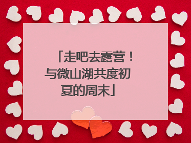 走吧去露营！与微山湖共度初夏的周末