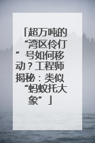 超万吨的“湾区伶仃”号如何移动？工程师揭秘：类似“蚂蚁托大象”