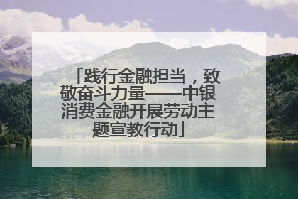 践行金融担当，致敬奋斗力量——中银消费金融开展劳动主题宣教行动