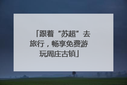 跟着“苏超”去旅行，畅享免费游玩周庄古镇