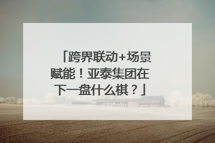 跨界联动+场景赋能！亚泰集团在下一盘什么棋？