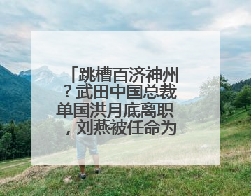 跳槽百济神州？武田中国总裁单国洪月底离职，刘燕被任命为代理总裁