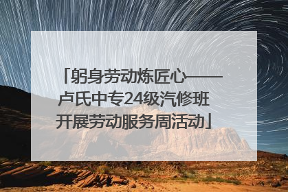 躬身劳动炼匠心——卢氏中专24级汽修班开展劳动服务周活动