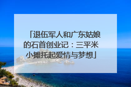 退伍军人和广东姑娘的石首创业记：三平米小摊托起爱情与梦想