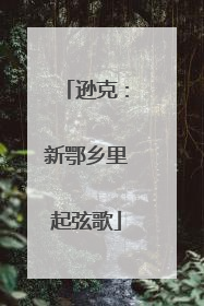 逊克：新鄂乡里起弦歌