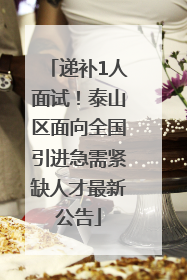 递补1人面试！泰山区面向全国引进急需紧缺人才最新公告
