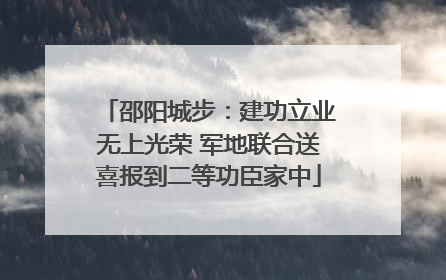 邵阳城步：建功立业无上光荣 军地联合送喜报到二等功臣家中