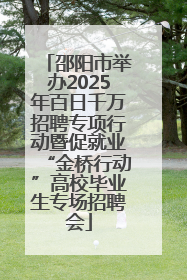 邵阳市举办2025年百日千万招聘专项行动暨促就业“金桥行动”高校毕业生专场招聘会