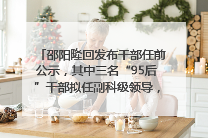 邵阳隆回发布干部任前公示，其中三名“95后”干部拟任副科级领导，均系硕士选调生