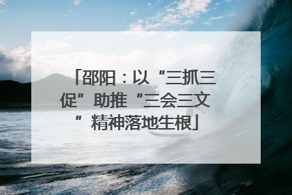 邵阳：以“三抓三促”助推“三会三文”精神落地生根
