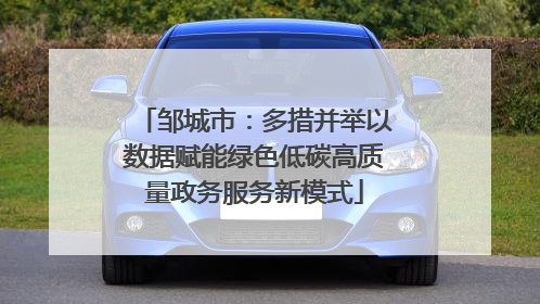 邹城市：多措并举以数据赋能绿色低碳高质量政务服务新模式