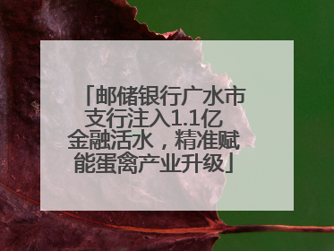 邮储银行广水市支行注入1.1亿金融活水，精准赋能蛋禽产业升级