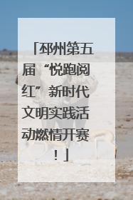 邳州第五届“悦跑阅红”新时代文明实践活动燃情开赛！