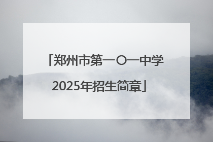 郑州市第一〇一中学2025年招生简章