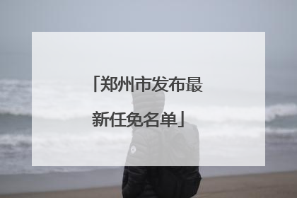 郑州市发布最新任免名单