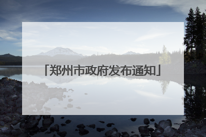 郑州市政府发布通知
