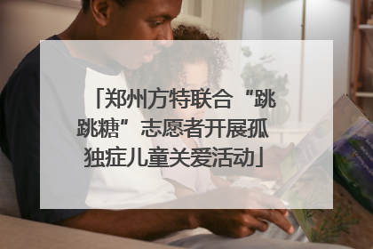 郑州方特联合“跳跳糖”志愿者开展孤独症儿童关爱活动