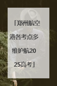 郑州航空港各考点多维护航2025高考