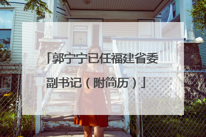 郭宁宁已任福建省委副书记（附简历）