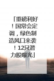 重磅利好！国常会定调，绿色制造风口来袭！12只潜力股曝光