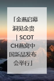 金燕启幕 洞见金贵｜SCOTCH燕窝中国新品发布会举行