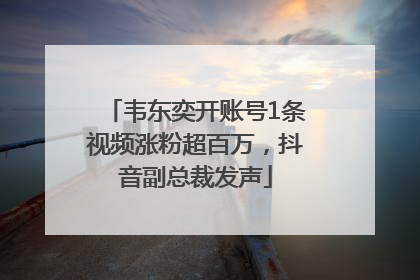 韦东奕开账号1条视频涨粉超百万，抖音副总裁发声
