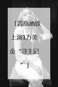 青岛地铁上演1万美金“寻主记”