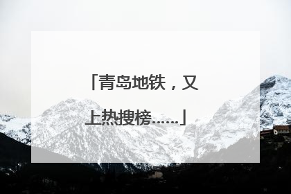 青岛地铁，又上热搜榜……