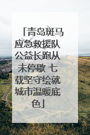 青岛斑马应急救援队公益长跑从未停歇 七载坚守绘就城市温暖底色