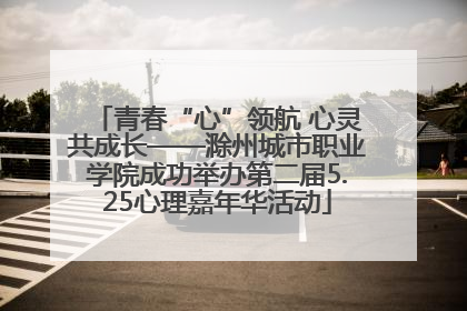 青春“心”领航 心灵共成长——滁州城市职业学院成功举办第二届5.25心理嘉年华活动