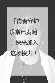青春守护乐章已奏响，快来加入这场接力！