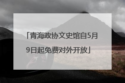 青海政协文史馆自5月9日起免费对外开放