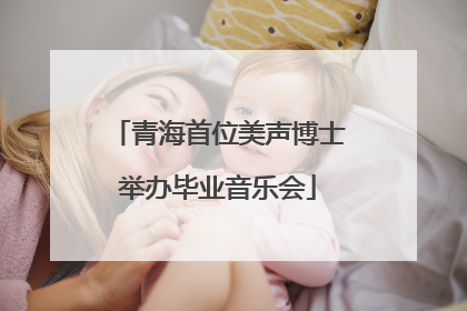 青海首位美声博士举办毕业音乐会