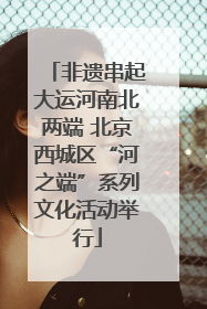 非遗串起大运河南北两端 北京西城区“河之端”系列文化活动举行