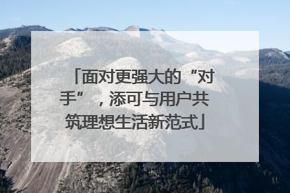 面对更强大的“对手”，添可与用户共筑理想生活新范式