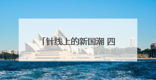针线上的新国潮 四川盐边县傈僳族非遗亮相西博会｜图集