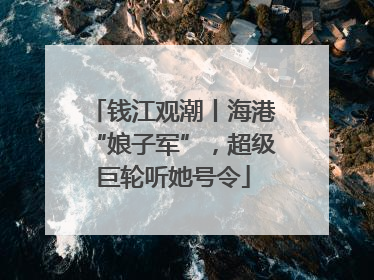 钱江观潮丨海港“娘子军”，超级巨轮听她号令