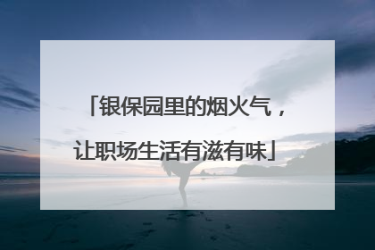 银保园里的烟火气，让职场生活有滋有味