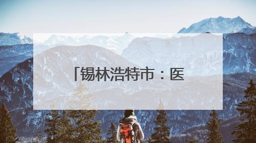 锡林浩特市：医疗赔偿起纷争 专业调解化戾气