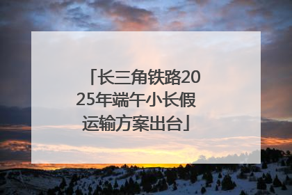 长三角铁路2025年端午小长假运输方案出台