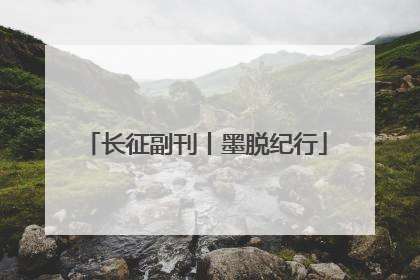 长征副刊丨墨脱纪行