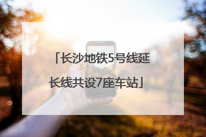 长沙地铁5号线延长线共设7座车站