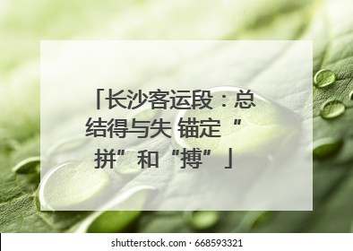 长沙客运段：总结得与失 锚定“拼”和“搏”