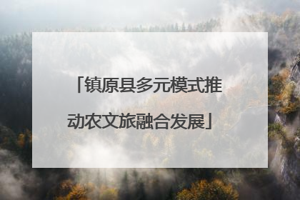 镇原县多元模式推动农文旅融合发展