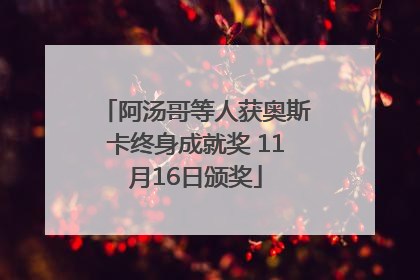 阿汤哥等人获奥斯卡终身成就奖 11月16日颁奖
