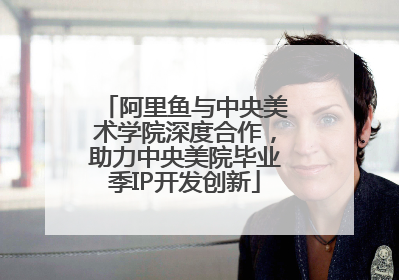 阿里鱼与中央美术学院深度合作，助力中央美院毕业季IP开发创新