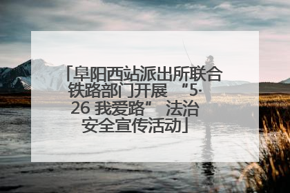 阜阳西站派出所联合铁路部门开展 “5·26 我爱路” 法治安全宣传活动