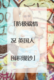 防极端情况 英国人囤积现钞