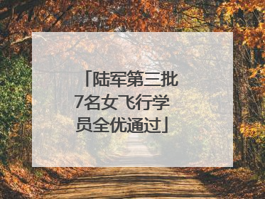 陆军第三批7名女飞行学员全优通过